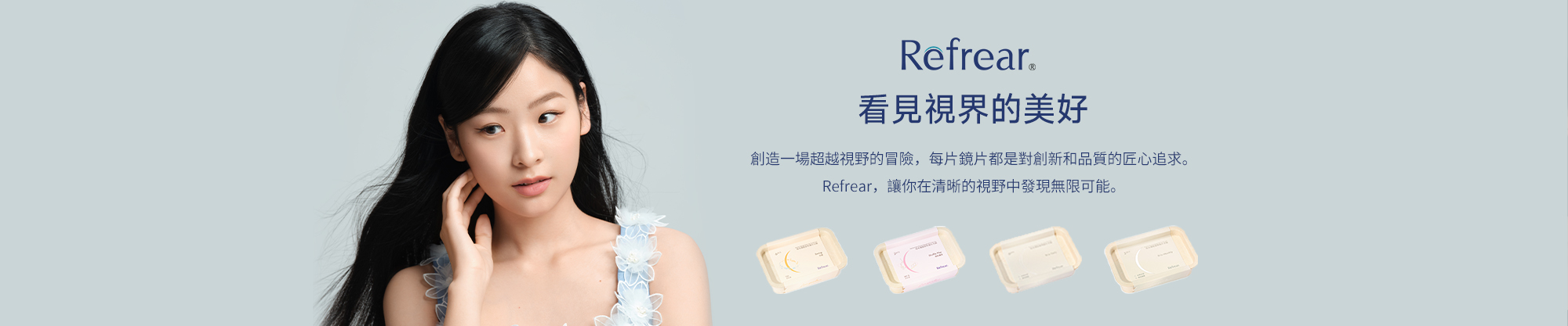 Refrear 矽水膠隱形眼鏡產品系列